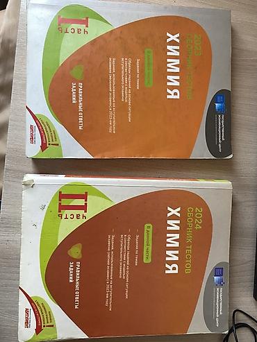 İKİSİ BİR YERDƏ 5 MANAT Məhsul: Kimya test toplusu kitabları (rus