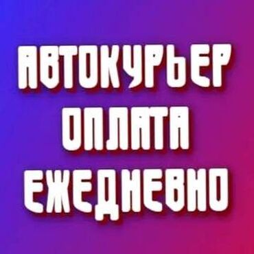 Курьеры: Требуется Автокурьер Подработка, Два через два, Премии, Старше 23 лет