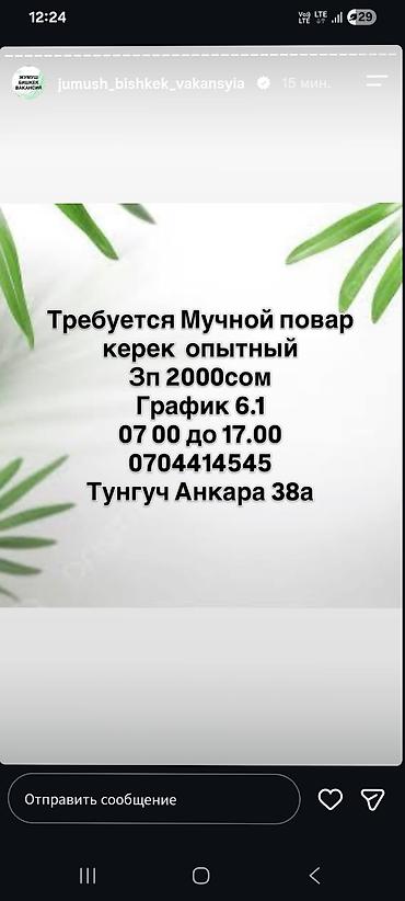 Вакансия: Мучной повар (опытный) - Зарплата: 2000 сом - График: 6/1 -