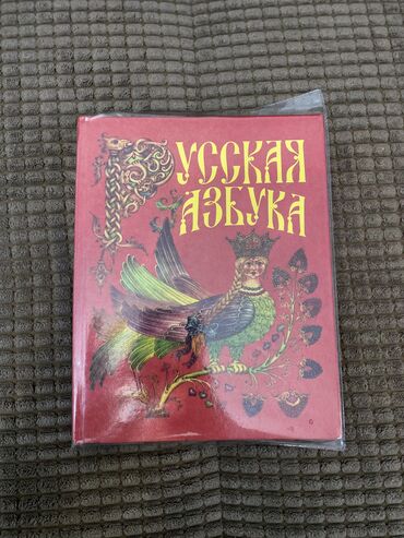 Другие книги и журналы: Русская азбука 1 класс
Состояние хорошее