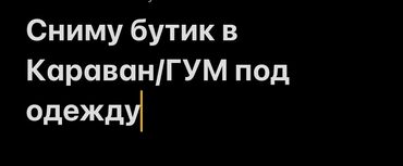 сдаю пол бутика: Ижарага берем Бутик, Ремонту менен