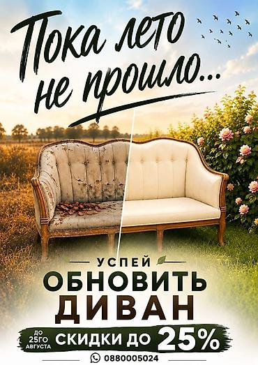 угалог: Перетяжка и реставрация мебели в Бишкеке 🛋️ Не спешите покупать новый — 1