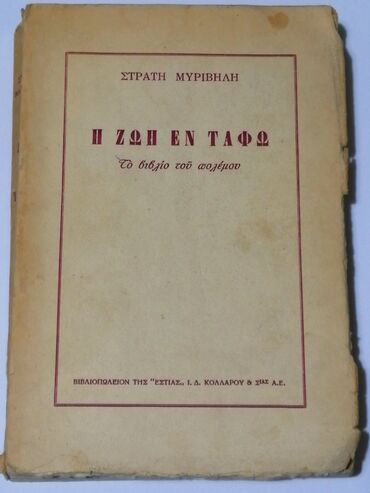 Πωλείται "η Ζωή εν Τάφω" του 1955,από το Βιβλιοπωλείο της Εστίας,σε