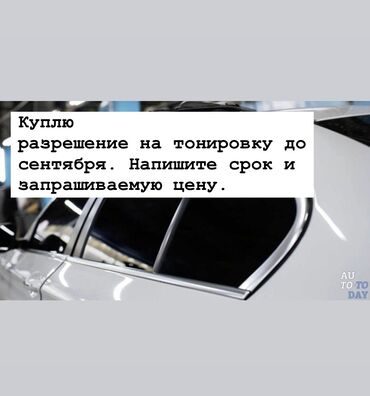 Другой транспорт: Куплю разрешение на тонировку. Если продаете, напишите срок и цену