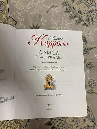 фантазия: СРОЧНО ПРОДАЮ ‼️‼️ Книга «Алиса в Зазеркалье» — Льюис Кэрролл. ✨ — 2
