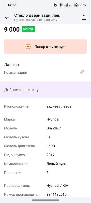 grander: Стекло задней левой двери для Hyundai Grandeur (IG, 6‑е поколение) — 2