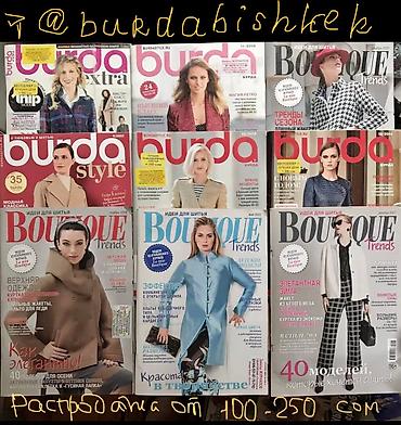 редкие: Журналы с выкройками БурдаМода! Спешите пополнить свою коллекцию ! — 8