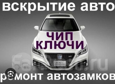 Аварийное вскрытие замков: Выскрыйтие авто Ремонт замок зажигание Изготовление чип ключей всех