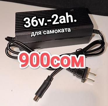 Запчасти и аксессуары для электровелосипедов/самокатов. - Зарядное