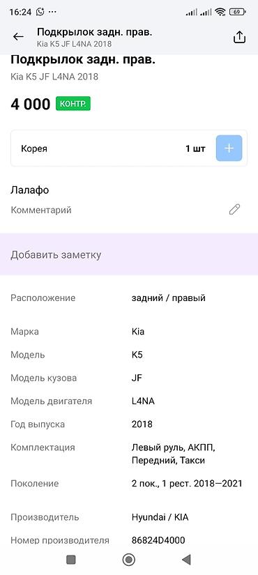 подкрыльник к5: Подкрылок задний правый для Kia K5 (JF), оригинал Hyundai/KIA. - — 4