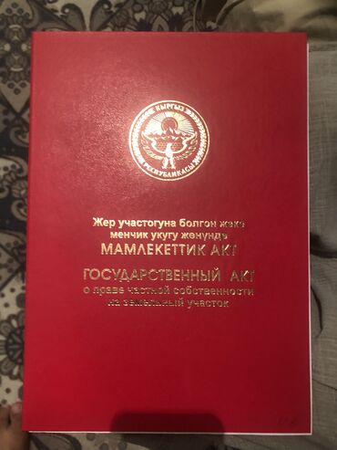 продаю участок с кок жар: 6 соток, Красная книга