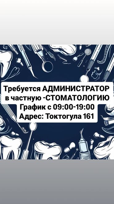 я ищу работы: Талап кылынат Администратор: Тажрыйбасыз, Төлөм Бир айда эки жолу