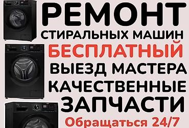 Ремонт стиральных машин: Ремонт стиральных машин любой сложности Выезд мастера на дом по — 3
