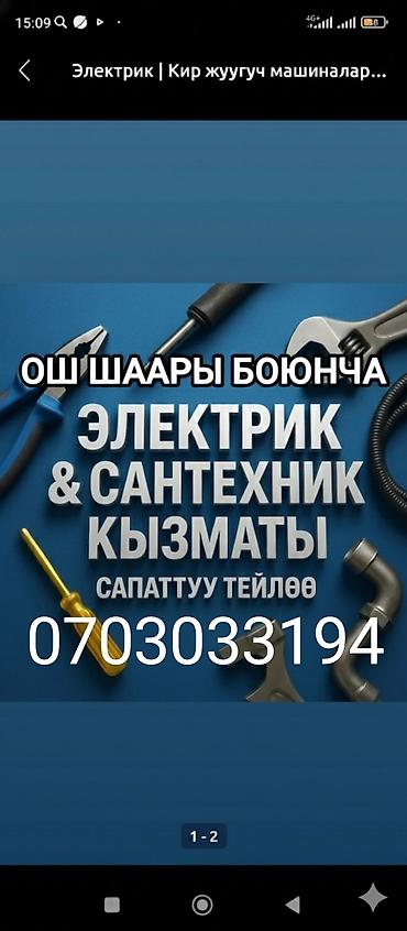 Электрики: Услуги электрика и сантехника в городе Ош. Что делаем: - Монтаж и — 1