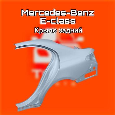 gladiator: Крыло заднее для Mercedes‑Benz E‑Class. ⚠️ Есть в наличии 🗒️Подходит — 1