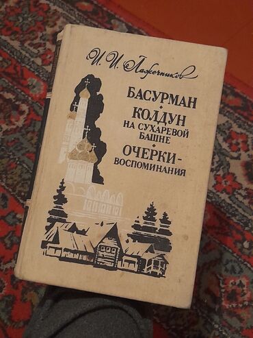 математика 1 класс китеп: И.И.Лажечников Басурман Колдун на сухаревой башне Очерки воспоминания