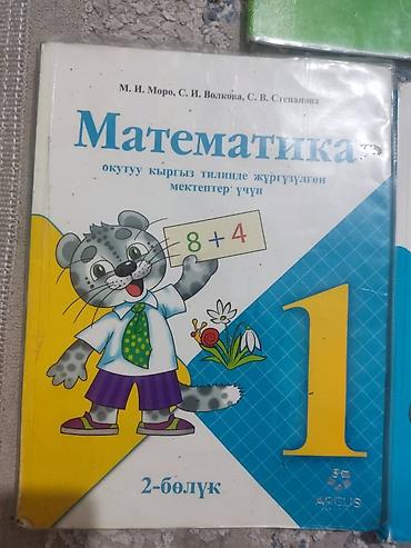 Китептер: 1-класска китептер. 
математика Автор: Моро.
менен таануу. 
150сомдон — 3