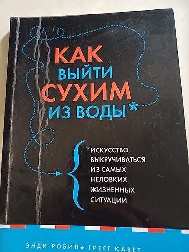 бир: Книга: «Как выйти сухим из воды. Искусство выкручиваться из самых — 1