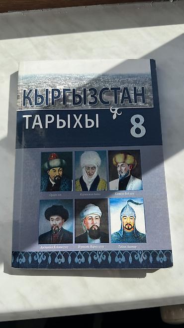 История Кыргызстана, 8 класс, Новый, Самовывоз