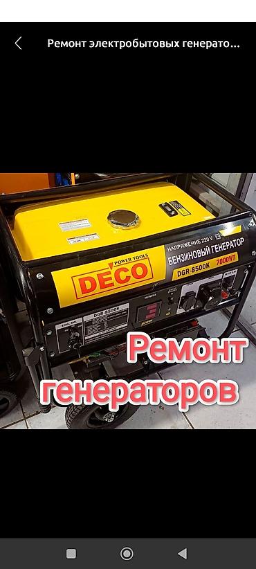 ремонт чысы: Профессиональный ремонт генераторов - Ремонт электробытовых и — 1