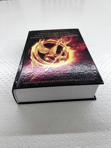 Спорт жана хобби: 📚 «Голодные игры» / Вся трилогия в одной книге 🔥 1. «Голодные игры» — 2