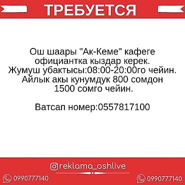 работы официанты: Требуется Официант Менее года опыта, Оплата: Ежедневно — 1