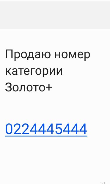 продажа симкарт: Продаю номер категории Gold+. Для сравнения можете посмотреть номер у