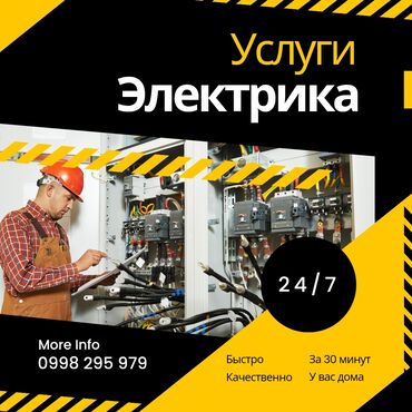 электрик недорого: Электрик | Кабель коюу, алмаштыруу, Электр шаймандарын демонтаждоо, Видеокөзөмөлүн монтаждоо 6 жылдан ашык тажрыйба