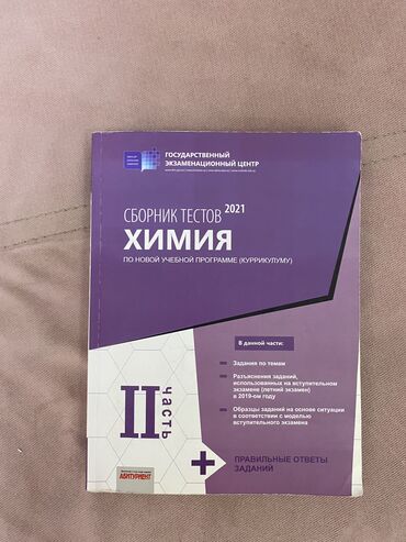 банк тестов по химии 1 часть: Химия. Банк тестов. Дим. 2021. Есть 1 и 2 часть