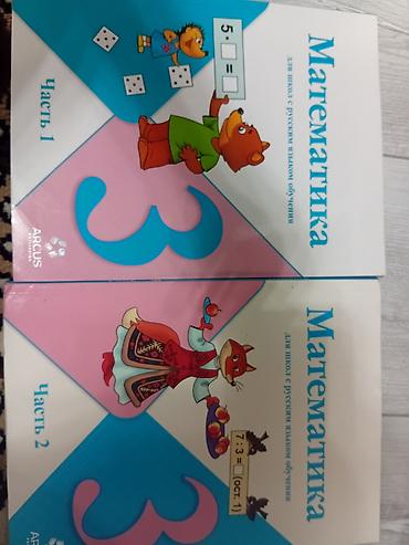 Книги и журналы: Учебники по математике 3 класс! 1-ые и 2-ые части в отличном — 1
