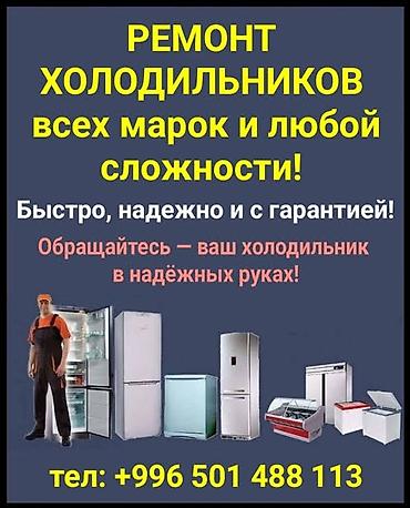 Ремонт холодильников, морозильников: Ремонт холодильников,ремонт витринных холодильников и торгового — 8