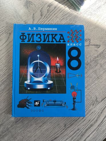 брелок авто: Учебник по физике за 8 класс. Автор; А.В Перышкин. В идеальном