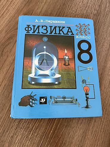 эксперимент: Учебник «Физика. 8 класс» — А. В. Перышкин. - Твердая обложка — 1