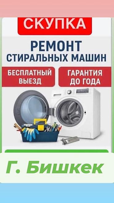 Ремонт стиральных машин в г. Бишкек - Выезд мастера бесплатно - at lalafo.kg Ремонт стиральных машин в г. Бишкек - Выезд мастера бесплатно -