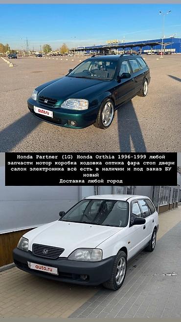Запчасти для Honda Partner (1G) / Honda Orthia 1996–1999 - Любые