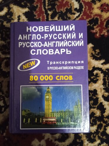 скупка книг цены бишкек: Продаю словарь англо русский и русско английский 80000слов, продаю за