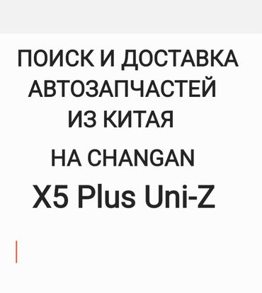 карго с китая: Авто запчасти из Китая на заказ 
на Changan x5 Plus Uni-Z