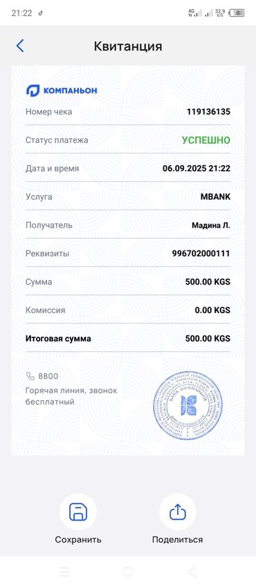 прием бутылок арпа бишкек: Электронная квитанция об успешном платеже (скриншот из приложения