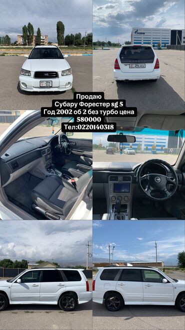 суббару форестер: Subaru Forester: 2002 г., 2 л, Автомат, Бензин, Кроссовер