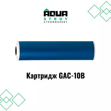 филтр для воды: Картридж GAC-10B высокого качества В строительном маркете "Aqua