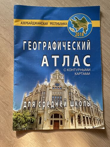 cografiya atlas 6 11: Географичекий Атлас с контурными Картами,2018
Новый,не использовался