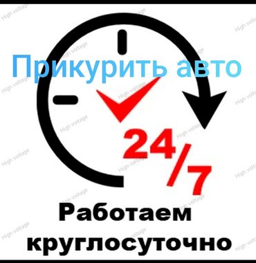 купить аккумулятор для электроскутера: Прикурить авто 24/7 прикурим любое авто. За время работы мастером