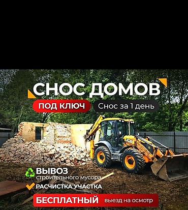Дубалдарды бузуу, Полдорду бузуу, Шыптарды чечүү | Гипсокартон дубалы, Тосмолорду бузуу, Эски шыбакты алуу | Эски тушкагаздардан тазалоо, Эски шыбоону түшүрүү, Акиташты кыруу | Ламинатты демонтаждоо, Паркетти демонтаждоо, Линолеумду демонтаждоо | Шифер чатыр, Металл черепицадан жасалган чатыр, Жумшак чатыр 6 жылдан ашык тажрыйба