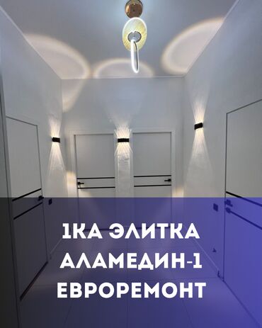 3 комнатная квартира аламедин 1: 1 бөлмө, 40 кв. м, Элитка, 1 кабат, Евроремонт