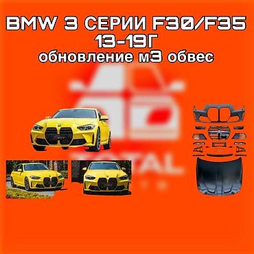 м обвес: Обвес M3 для BMW 3 серии F30/F35 (2013–2019) — комплект «обновление — 1