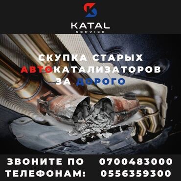 Скупка катализаторов: Принимаем автомобильные катализаторы в любом состоянии. Предлагаем