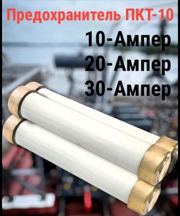 кастюм на новый год: Предохранитель ПКТ 10
ПКТ 10-10А
ПКТ 10-20А
ПКТ 10-30А at lalafo.kg кастюм на новый год: Предохранитель ПКТ 10
ПКТ 10-10А
ПКТ 10-20А
ПКТ 10-30А