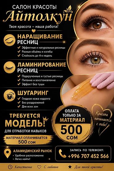 магазин улыбок: Ресницы, Требуются модели — 1