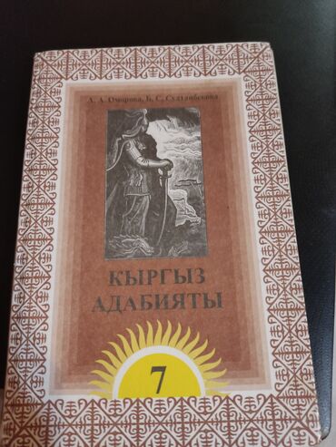 книга даф: Кыргыз Адабият 7 класс А.А.Оморова состояние 6-7/10 но пользоватся