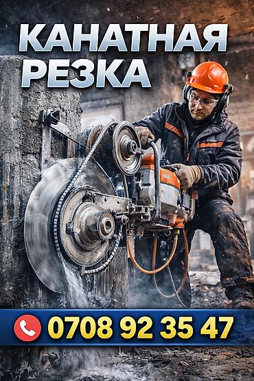 Кесүү: Алмазная резка резка бетон резка стяжка асфальт резка проем двери окно — 1